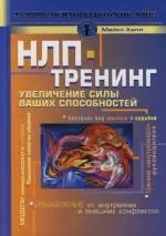 НЛП-тренинг: Увеличение силы ваших способностей — 2111231 — 1