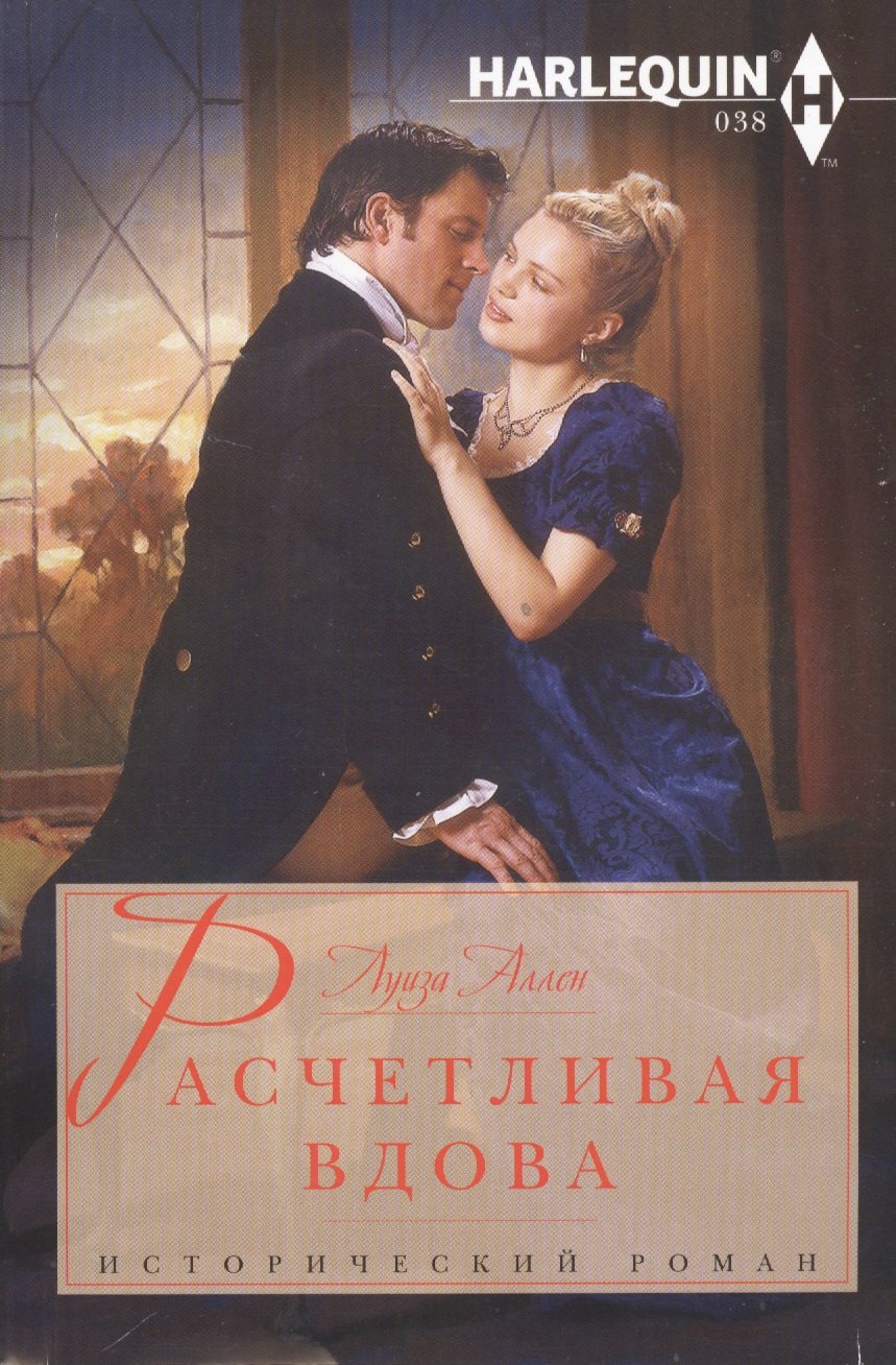

Расчетливая вдова