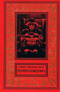 Человек-невидимка Первые люди на Луне (БибПиНФ) Уэллс
