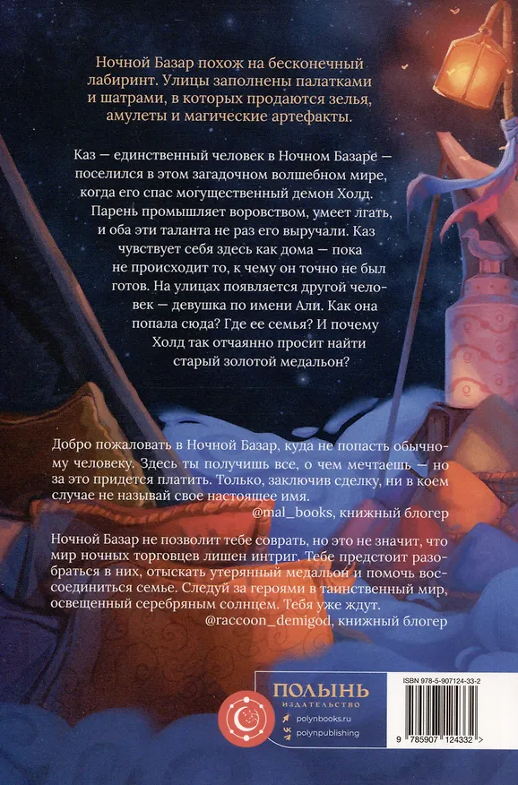 Книга Ночной базар (Мира Арим) — 2