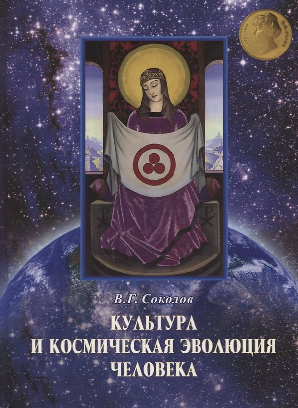Книга Культура и космическая эволюция человека () — 1