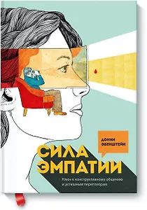 Сила эмпатии. Ключ к конструктивному общению и успешным переговорам