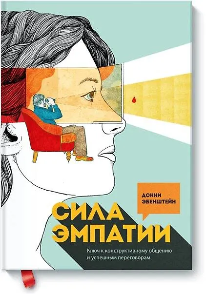 Книга Сила эмпатии. Ключ к конструктивному общению и успешным переговорам (Донни Эбенштейн) — 1