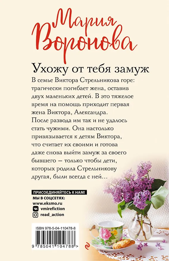 Книга Ухожу от тебя замуж (Мария Воронова) — 2