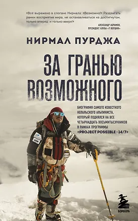 Книга За гранью возможного. Биография самого известного непальского альпиниста, который поднялся на все четырнадцать восьмитысячников (мягкая обложка) (Нирмал Пурджа)