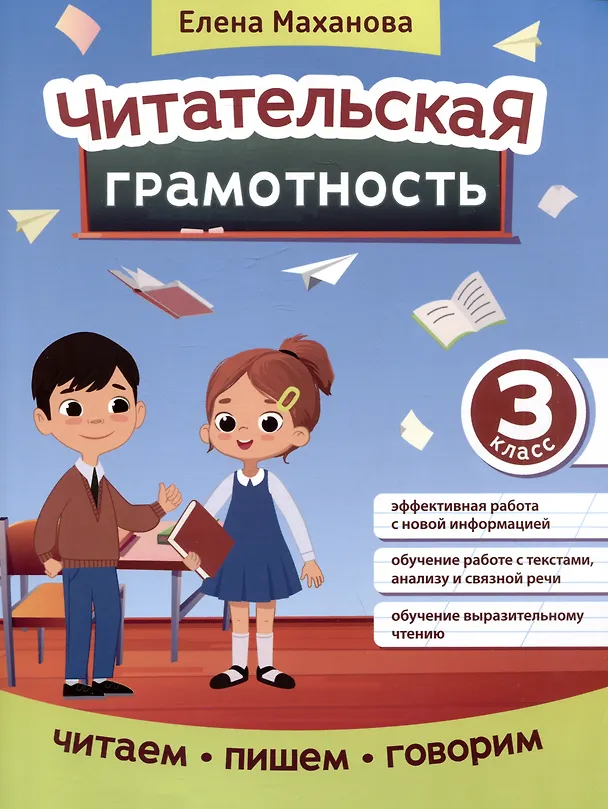 Книга Читательская грамотность: 3 класс (Елена Маханова) — 1