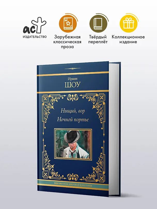 Книга Нищий, вор. Ночной портье (Ирвин Шоу) — 4
