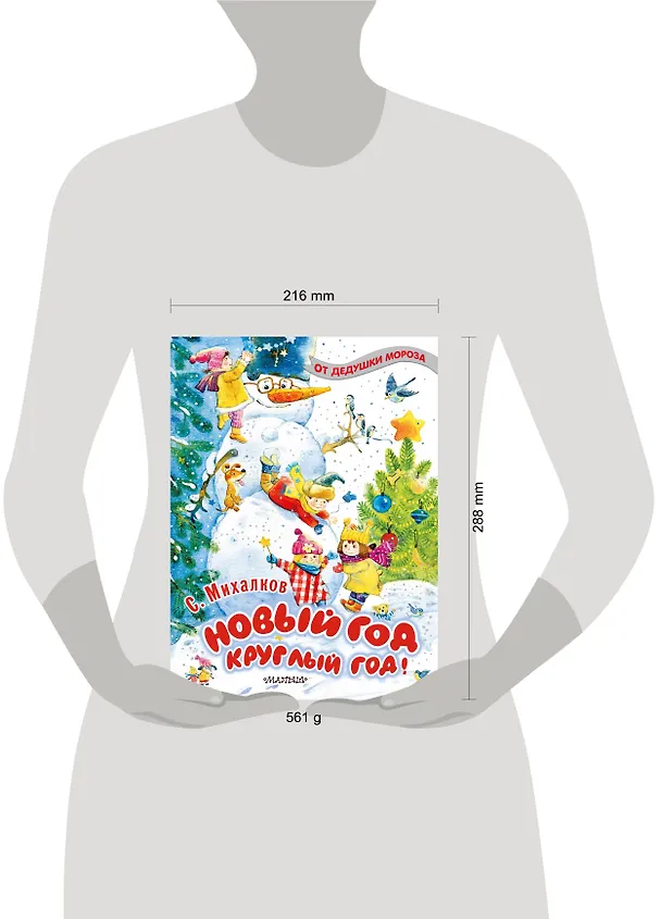 Книга Новый год круглый год! (Морис Метерлинк, Сергей Михалков) — 4