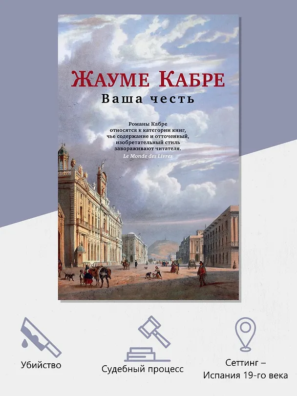 Книга Ваша честь (Жауме Кабре) — 5