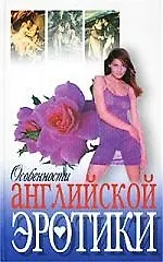 Книга Особенности английской эротики (Денис Дудинский) — 1