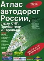 Атлас автодорог России, стран СНГ, Прибалтики и Европы 1:200 000 — 2039162 — 1