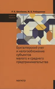 Бухгалтерский учет и налогообложение субъектов малого и среднего предпринимательства
