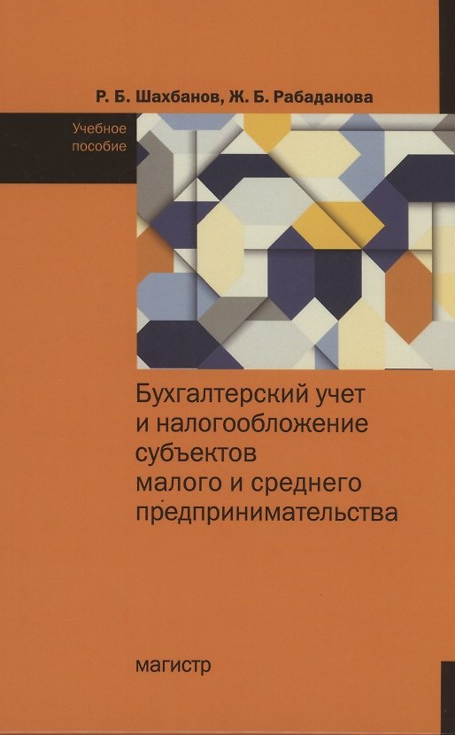 Книга Бухгалтерский учет и налогообложение субъектов малого и среднего предпринимательства (Рамазан Шахбанов) — 1