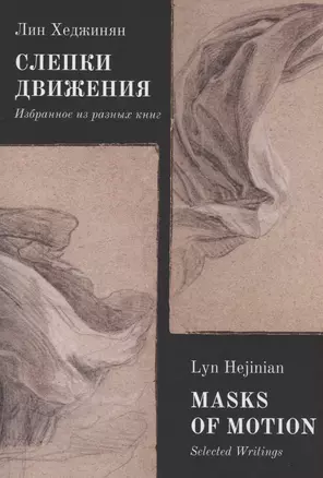 Слепки движения. Избранное из разных книг — 3003803 — 1