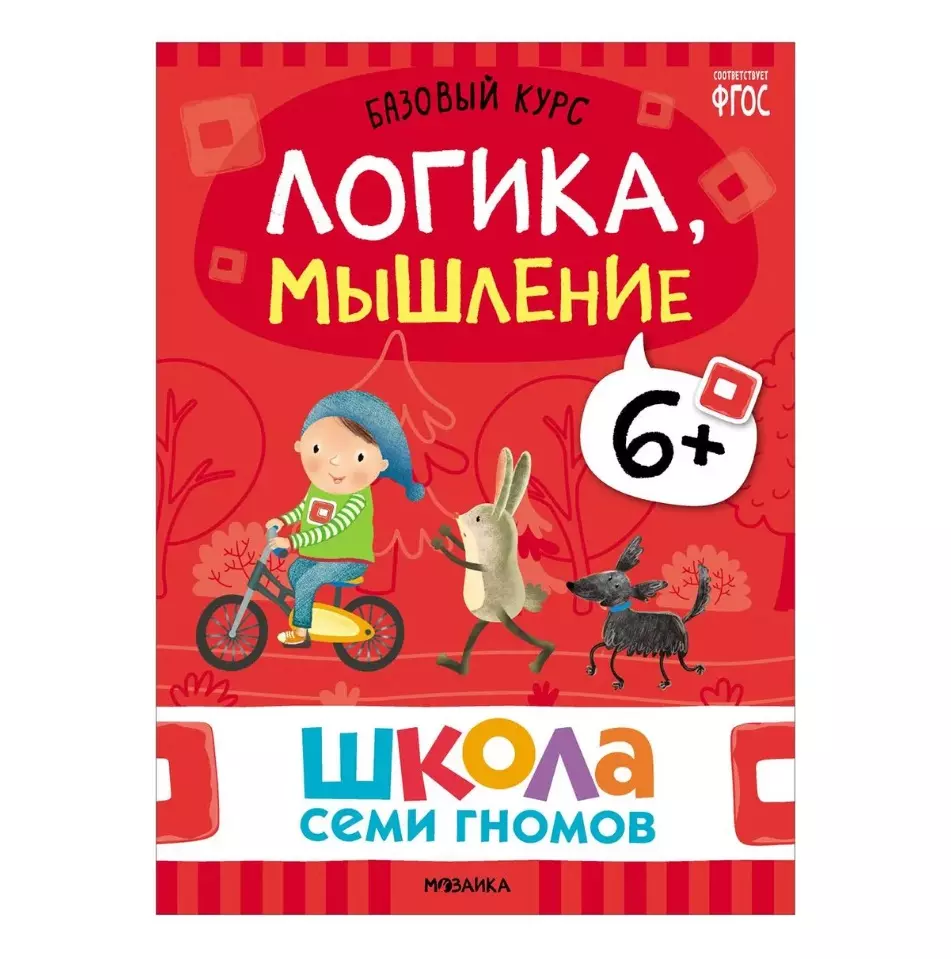 Школа Семи Гномов. Базовый курс. Комплект развивающих книг. ФГОС (6  книг+развивающие игры) (Дарья Денисова) - купить книгу с доставкой в  интернет-магазине «Читай-город». ISBN: 978-5-4315-3221-4