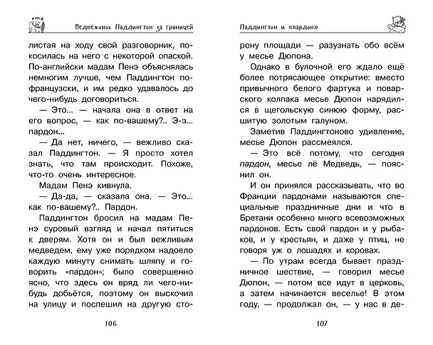 Книга Медвежонок Паддингтон. Ни дня без приключений (Майкл Бонд) — 9