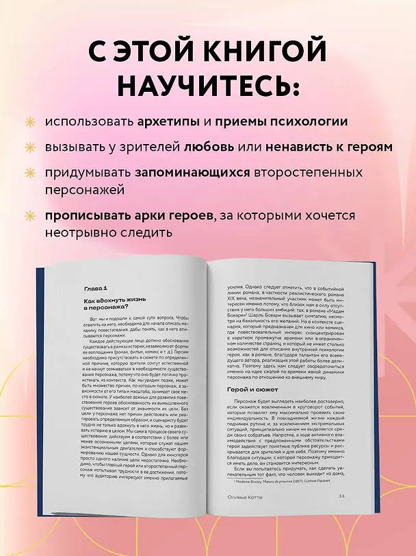 Книга Создание персонажей фильмов и сериалов. От главного до второстепенных героев. (Оливье Котт) — 6