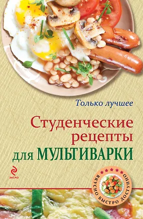 Книга Студенческие рецепты для мультиварки (Константин Жук)