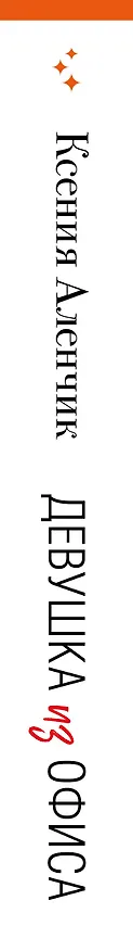 Книга Девушка из офиса (Ксения Аленчик) — 3