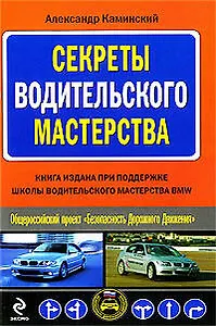 Секреты водительского мастерства