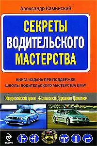 Книга Секреты водительского мастерства (Александр Каминский)