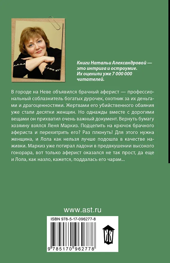 Книга Мужчина дурной мечты (Наталья Александрова) — 2