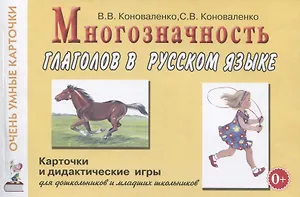 Многозначность глаголов в русском языке. 48 карточек для дидактических игр на формирование представлений о многозначности значений 24 глаголов (действий) в русском языке