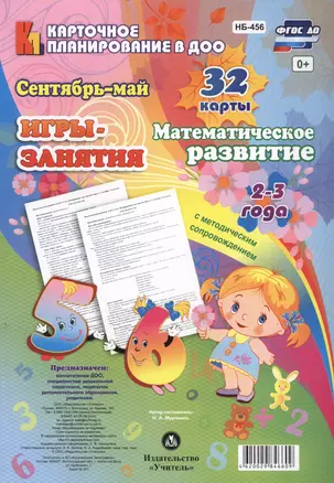 Игры-занятия Математическое развитие Сентябрь-май 32 карты (2-3 г.) (мКП вДОО) Мурченко (ФГОС ДО) (упаковка) (НБ-456) — 2660111 — 1