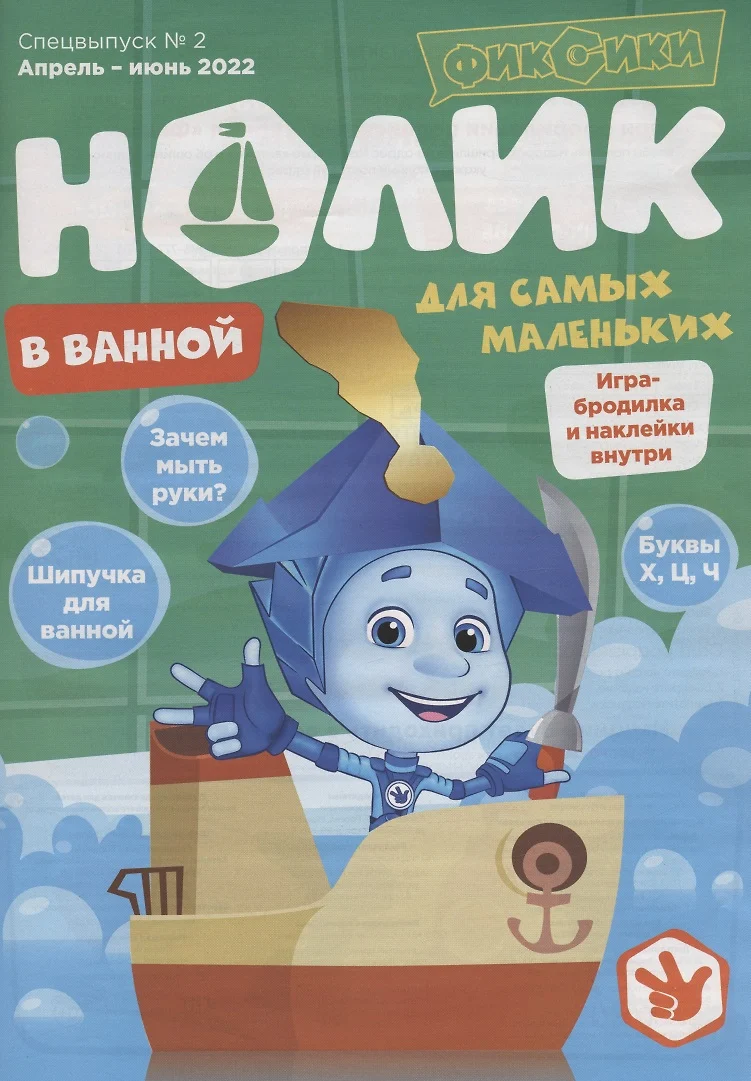 Фиксики. Нолик. В ванной. Спецвыпуск № 2, апрель - июнь 2022