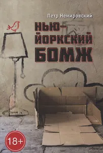 Нью-Йоркский бомж