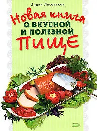 Книга Новая книга о вкусной и полезной пище (Лилия Ляховская)
