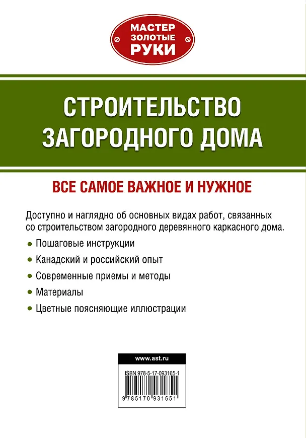 Книга МастерЗолотыеРуки(best) Шухман Строительство загородного дома (Юрий Шухман) — 2