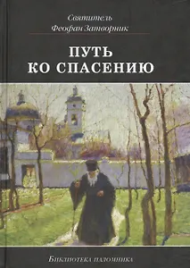 Путь ко спасению (3 изд) (БиблПал) Святитель Феофан Затворник