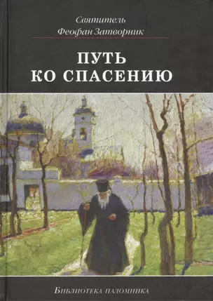 Путь ко спасению (3 изд) (БиблПал) Святитель Феофан Затворник — 2422669 — 1