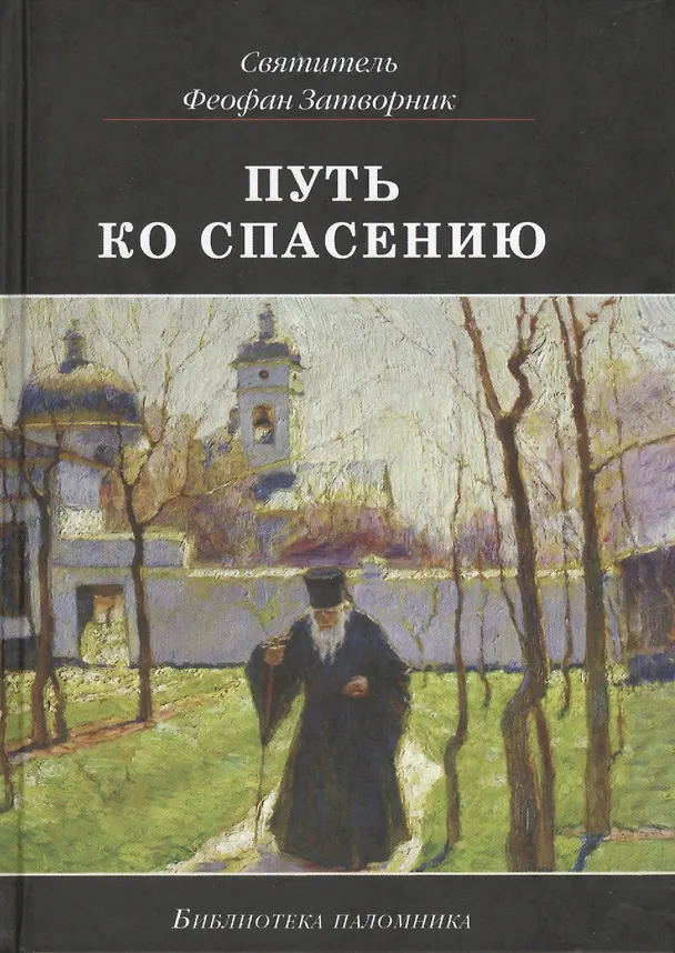Книга Путь ко спасению (3 изд) (БиблПал) Святитель Феофан Затворник (Георгий Феофан Затворник (Говоров)) — 1