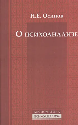 Книга О психоанализе ()