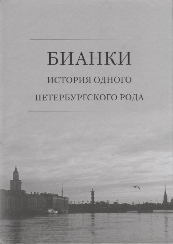 

Бианки: история одного петербургского рода