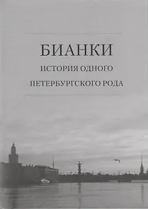 Бианки: история одного петербургского рода