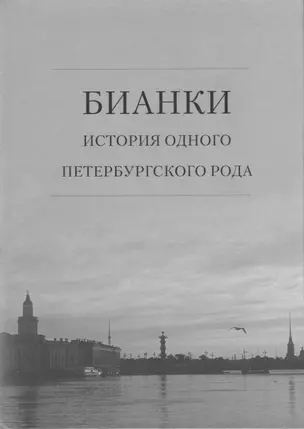 Бианки: история одного петербургского рода — 2676754 — 1