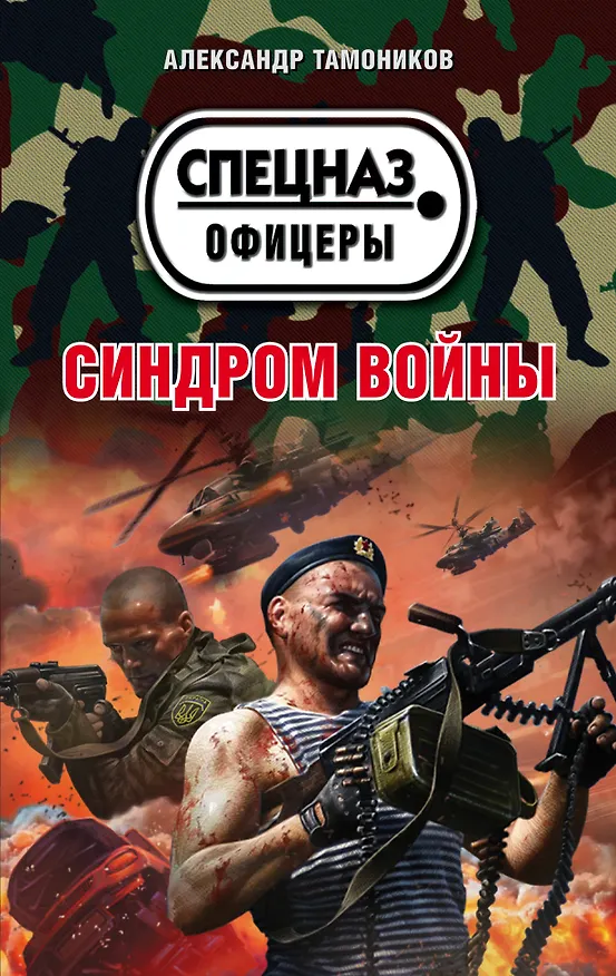Книга Синдром войны (Александр Тамоников) — 1