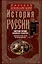 История России. Смутное время Московского государства. Окончание истории России при первой династии — 3027029 — 1