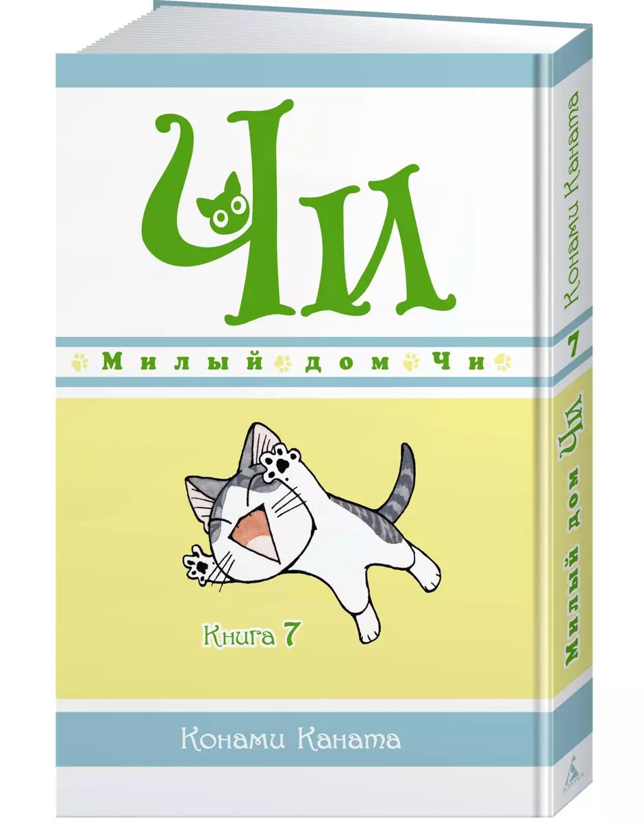 Милый дом Чи. Книга 7 (Конами Каната) - купить книгу с доставкой в  интернет-магазине «Читай-город». ISBN: 978-5-389-19164-8