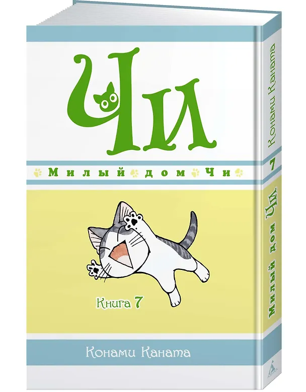 Милый дом Чи. Том 7 (Chi's Sweet Home). Манга 2849426 — 3