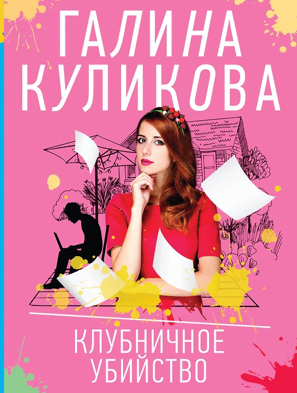 Книга Клубничное убийство (Галина Куликова) — 1