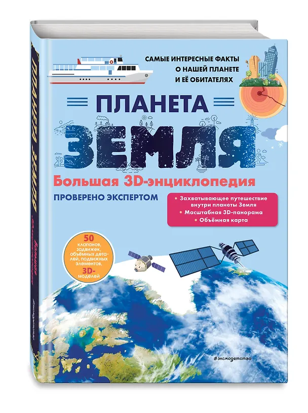 Книга Планета Земля. Большая 3D-энциклопедия (Светлана Мирнова) — 6