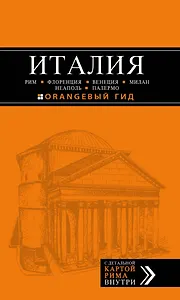 ИТАЛИЯ: Рим, Флоренция, Венеция, Милан, Неаполь, Палермо : путеводитель + карта. 5-е изд., испр. и доп.