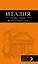 ИТАЛИЯ: Рим, Флоренция, Венеция, Милан, Неаполь, Палермо : путеводитель + карта. 5-е изд., испр. и доп. — 2587278 — 1