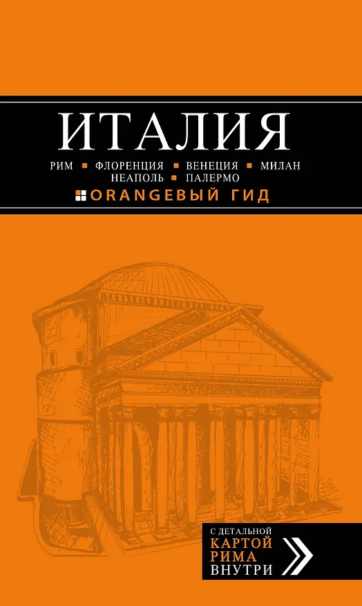 Книга ИТАЛИЯ: Рим, Флоренция, Венеция, Милан, Неаполь, Палермо : путеводитель + карта. 5-е изд., испр. и доп. (Е. Шахова, Лев Арье, Игорь Тимофеев) — 1