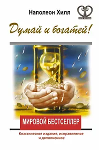 Думай и богатей! Классическое издание, исправленное и дополненное