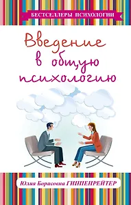 Введение в общую психологию: курс лекций